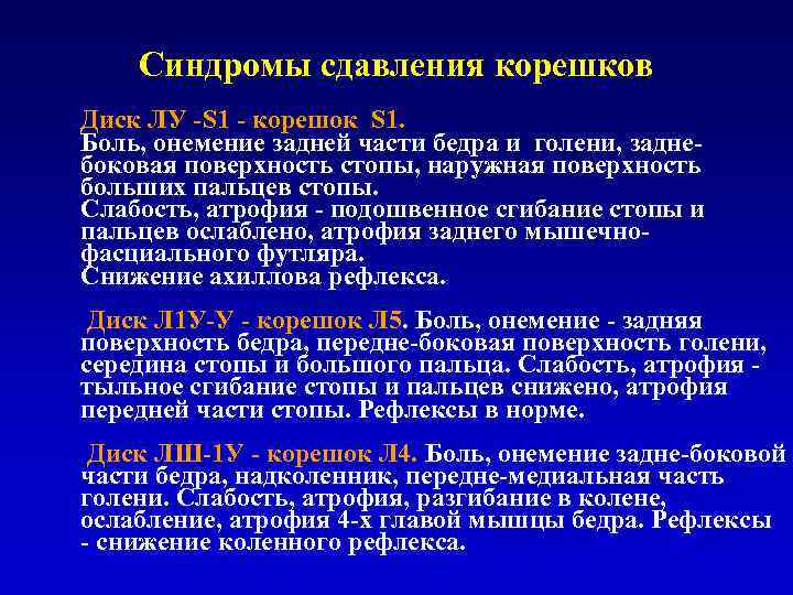 Синдромы сдавления корешков Диск ЛУ -S 1 - корешок S 1. Боль, онемение задней