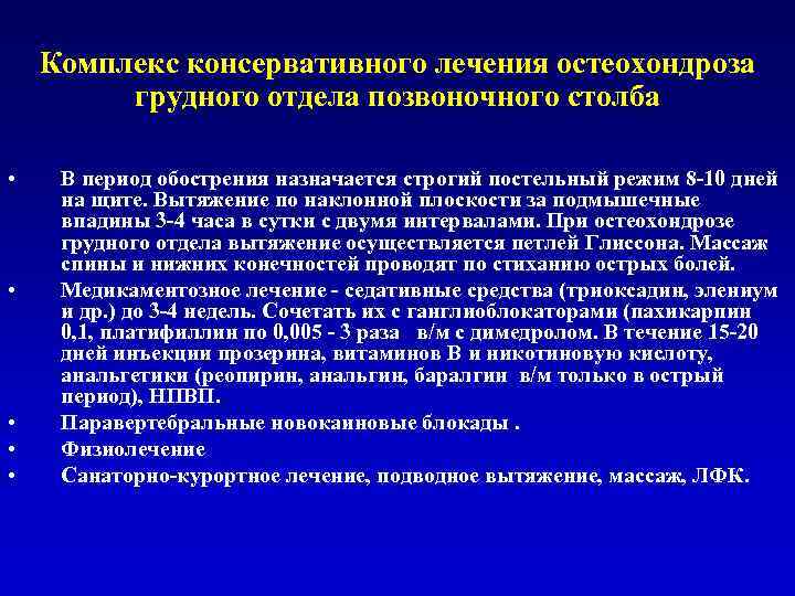 Комплекс консервативного лечения остеохондроза грудного отдела позвоночного столба • • • В период обострения