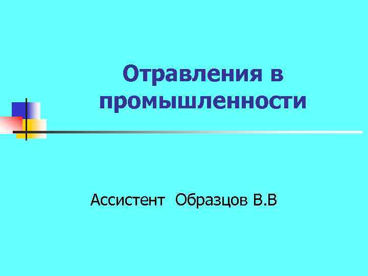 Отравления в промышленности Ассистент Образцов В. В 