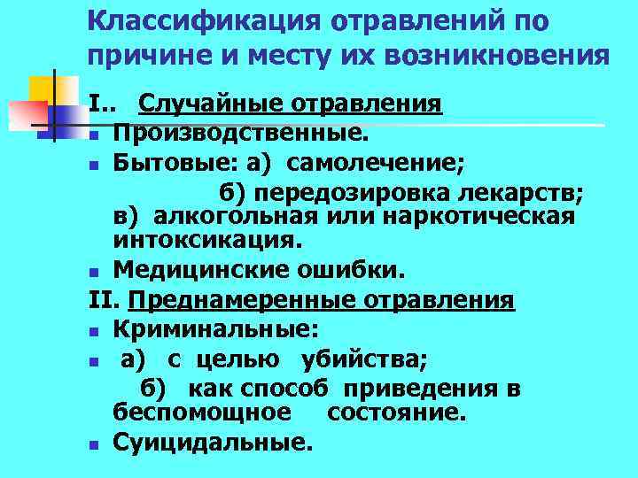 Снятие интоксикации м трезвость. Классификация бытовых отравлений. Классификация интоксикаций. Классификация токсикоинфекций. Классификация отравлений лекарственными препаратами.