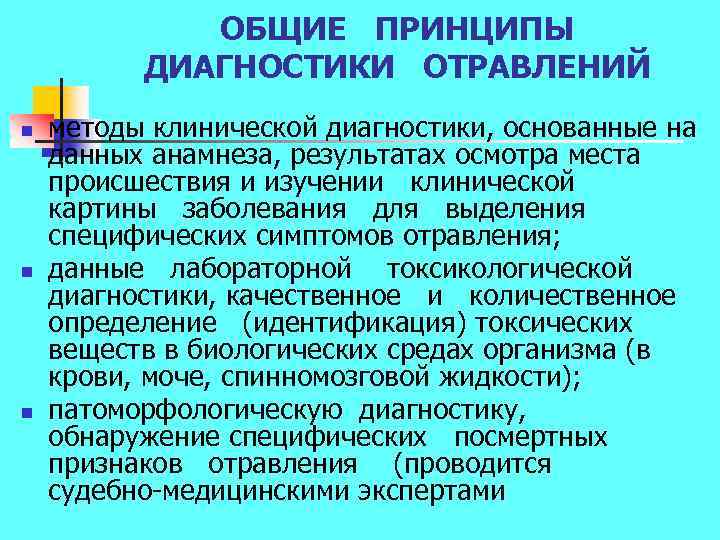 ОБЩИЕ ПРИНЦИПЫ ДИАГНОСТИКИ ОТРАВЛЕНИЙ n n n методы клинической диагностики, основанные на данных анамнеза,