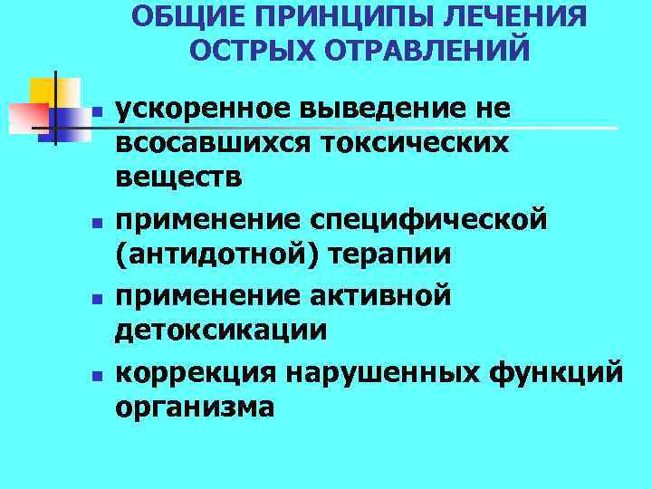 ОБЩИЕ ПРИНЦИПЫ ЛЕЧЕНИЯ ОСТРЫХ ОТРАВЛЕНИЙ n n ускоренное выведение не всосавшихся токсических веществ применение