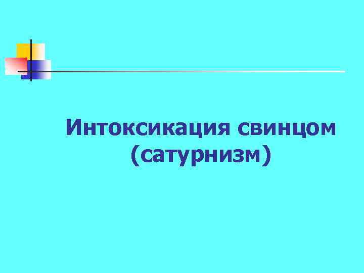 Интоксикация свинцом (сатурнизм) 