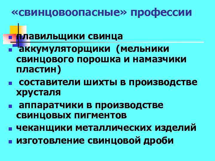  «свинцовоопасные» профессии n n n плавильщики свинца аккумуляторщики (мельники свинцового порошка и намазчики