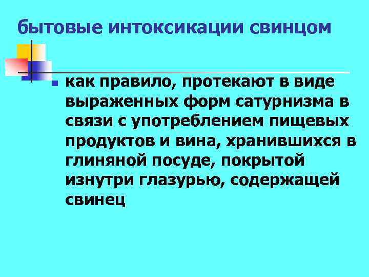 бытовые интоксикации свинцом n как правило, протекают в виде выраженных форм сатурнизма в связи