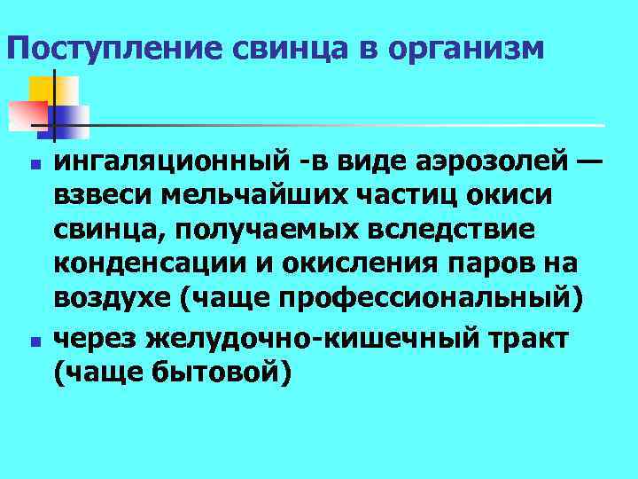 Поступление свинца в организм n n ингаляционный в виде аэрозолей — взвеси мельчайших частиц