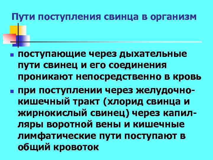 Пути поступления свинца в организм n n поступающие через дыхательные пути свинец и его