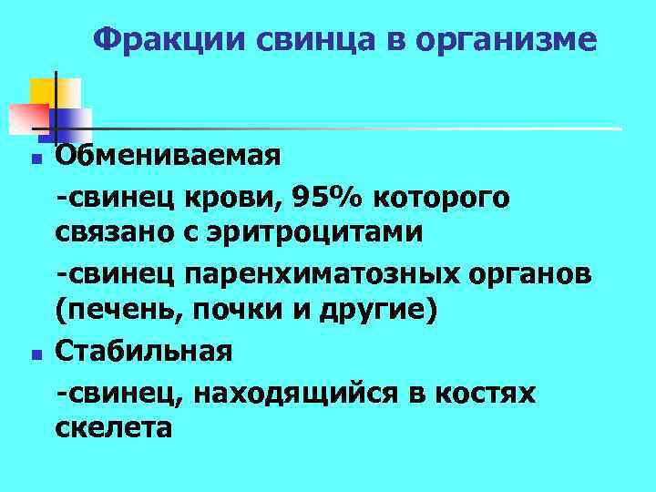 Фракции свинца в организме n n Обмениваемая свинец крови, 95% которого связано с эритроцитами