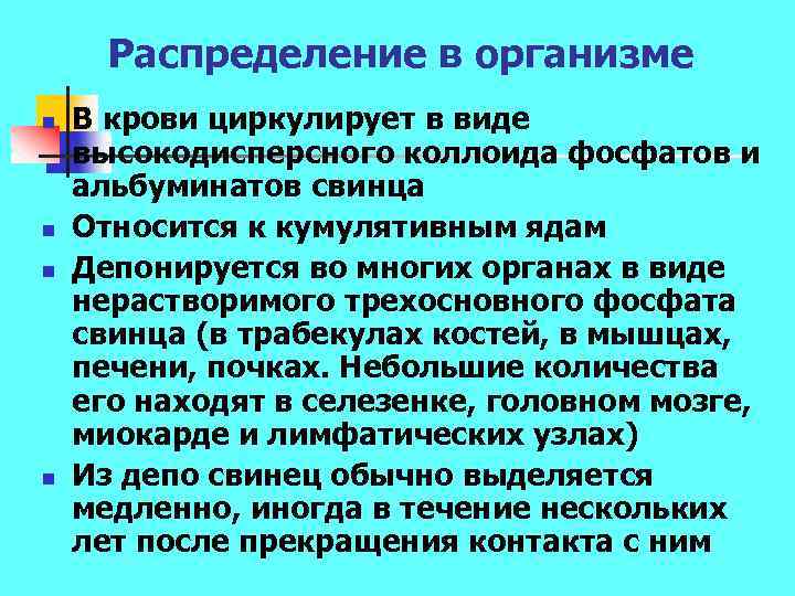 Распределение в организме n n В крови циркулирует в виде высокодисперсного коллоида фосфатов и
