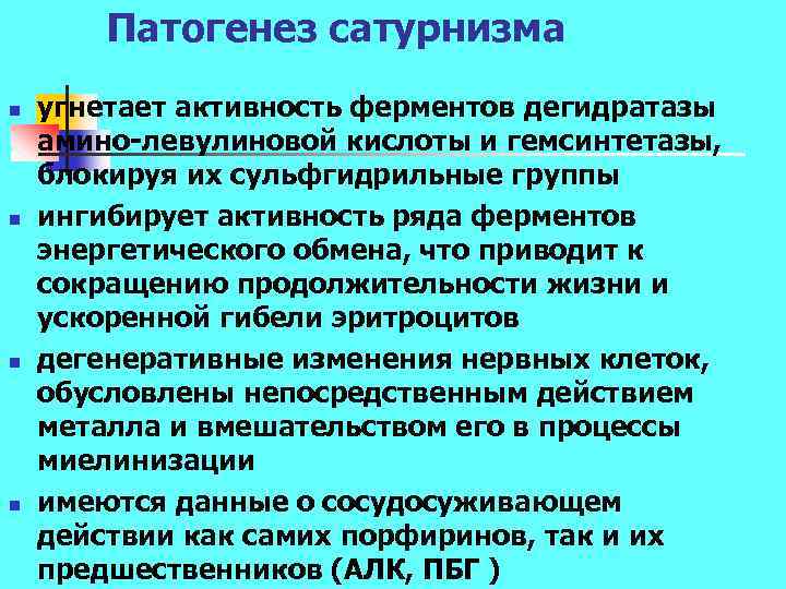 Патогенез сатурнизма n n угнетает активность ферментов дегидратазы амино левулиновой кислоты и гемсинтетазы, блокируя