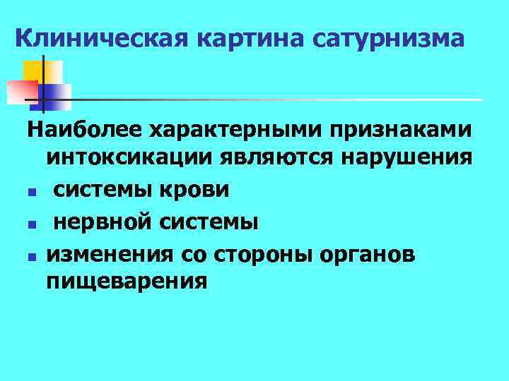 Клиническая картина сатурнизма Наиболее характерными признаками интоксикации являются нарушения n системы крови n нервной
