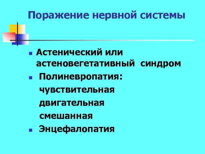 Поражение нервной системы n n n Астенический или астеновегетативный синдром Полиневропатия: чувствительная двигательная смешанная