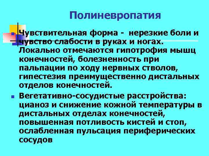 Полиневропатия n n Чувствительная форма нерезкие боли и чувство слабости в руках и ногах.