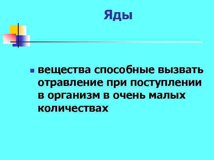Яды n вещества способные вызвать отравление при поступлении в организм в очень малых количествах