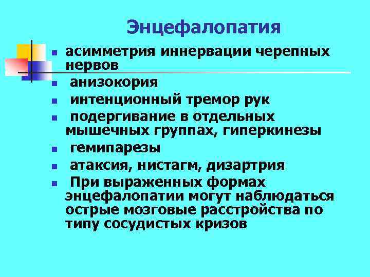 Энцефалопатия n n n n асимметрия иннервации черепных нервов анизокория интенционный тремор рук подергивание