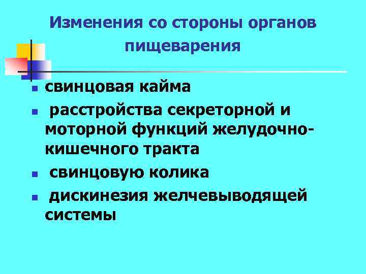 Изменения со стороны органов пищеварения n n свинцовая кайма расстройства секреторной и моторной функций