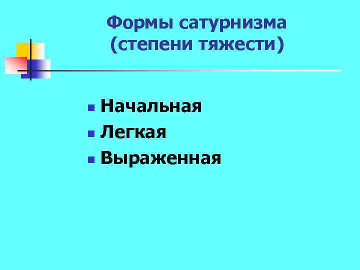 Формы сатурнизма (степени тяжести) Начальная n Легкая n Выраженная n 