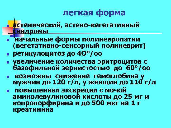 легкая форма n n n астенический, астено вегетативный синдромы начальные формы полиневропатии (вегетативно сенсорный