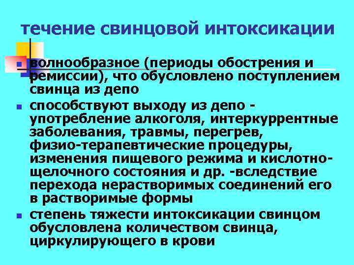 течение свинцовой интоксикации n n n волнообразное (периоды обострения и ремиссии), что обусловлено поступлением