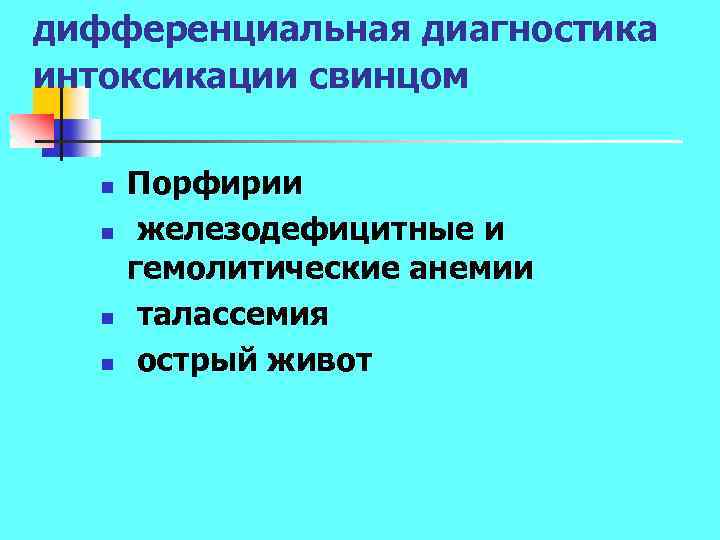 дифференциальная диагностика интоксикации свинцом n n Порфирии железодефицитные и гемолитические анемии талассемия острый живот
