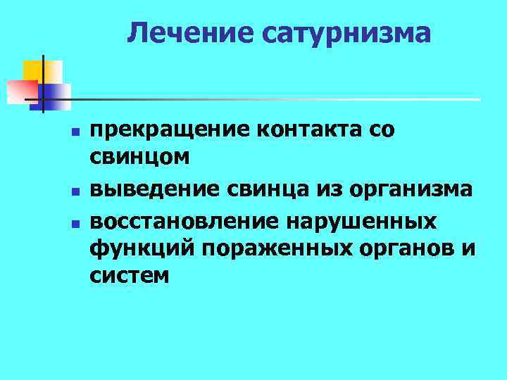 Лечение сатурнизма n n n прекращение контакта со свинцом выведение свинца из организма восстановление