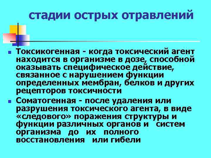 стадии острых отравлений n n Токсикогенная когда токсический агент находится в организме в дозе,