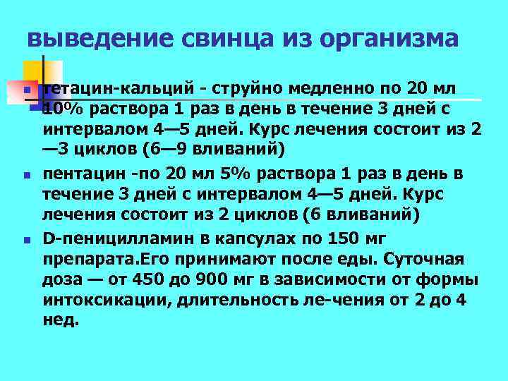 выведение свинца из организма n n n тетацин кальций струйно медленно по 20 мл