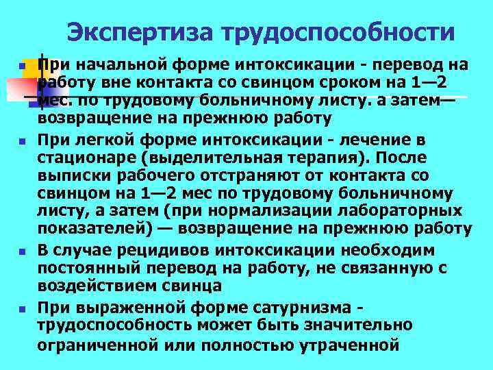 Экспертиза трудоспособности n n При начальной форме интоксикации перевод на работу вне контакта со