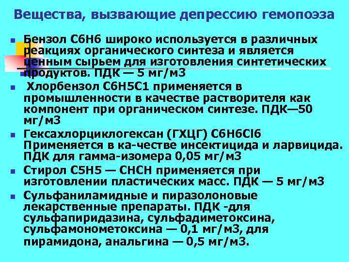 Вещества, вызвающие депрессию гемопоэза n n n Бензол С 6 Н 6 широко используется