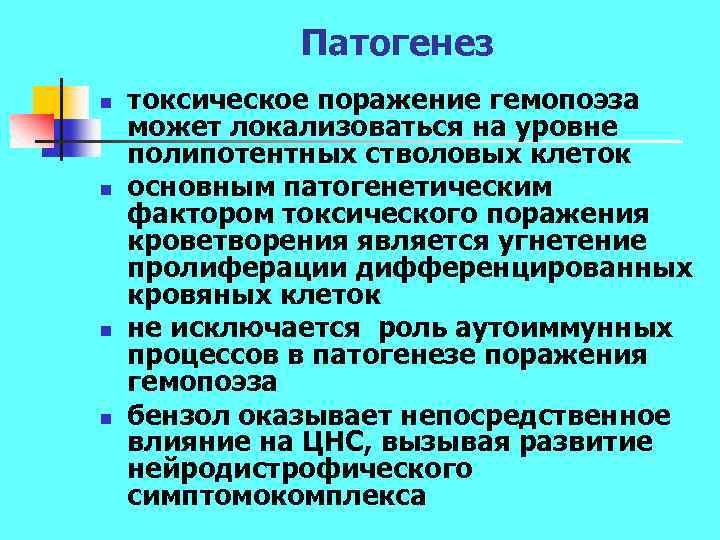 Патогенез n n токсическое поражение гемопоэза может локализоваться на уровне полипотентных стволовых клеток основным