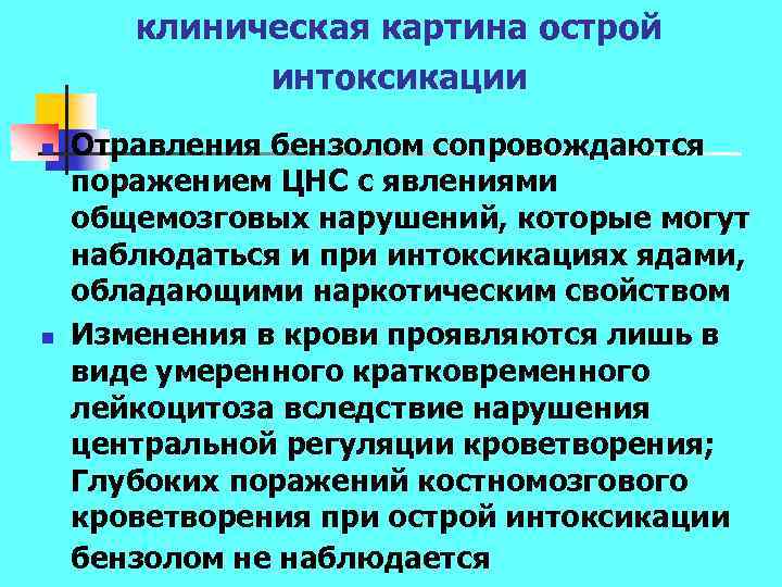 клиническая картина острой интоксикации n n Отравления бензолом сопровождаются поражением ЦНС с явлениями общемозговых