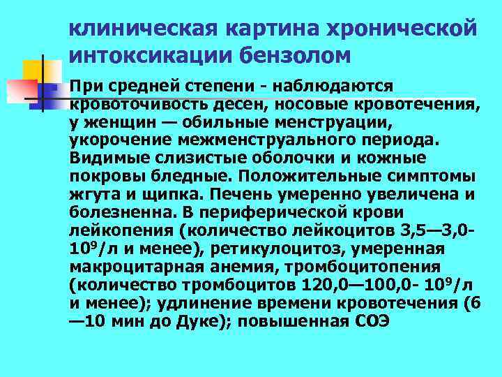 клиническая картина хронической интоксикации бензолом n При средней степени наблюдаются кровоточивость десен, носовые кровотечения,