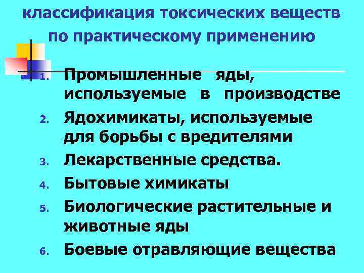 классификация токсических веществ по практическому применению 1. 2. 3. 4. 5. 6. Промышленные яды,