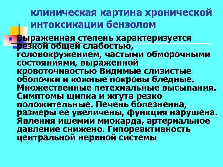 клиническая картина хронической интоксикации бензолом n Выраженная степень характеризуется резкой общей слабостью, головокружением, частыми