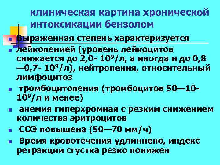 клиническая картина хронической интоксикации бензолом n n n Выраженная степень характеризуется лейкопенией (уровень лейкоцитов