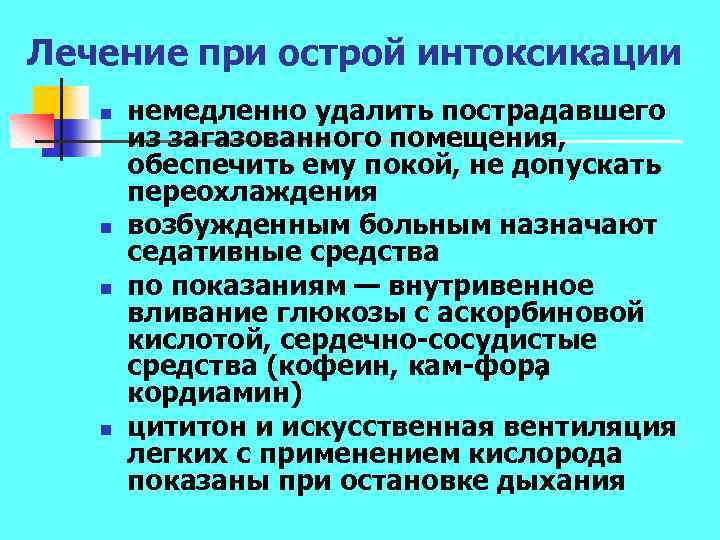 Лечение при острой интоксикации n n немедленно удалить пострадавшего из загазованного помещения, обеспечить ему