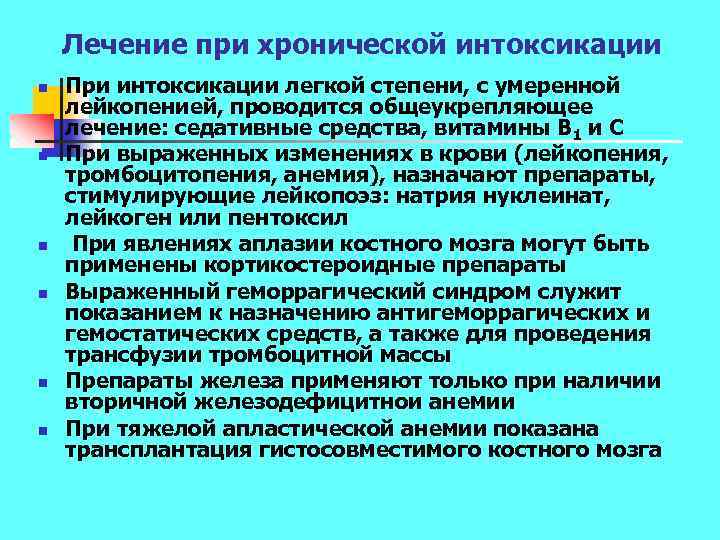 Лечение при хронической интоксикации n n n При интоксикации легкой степени, с умеренной лейкопенией,