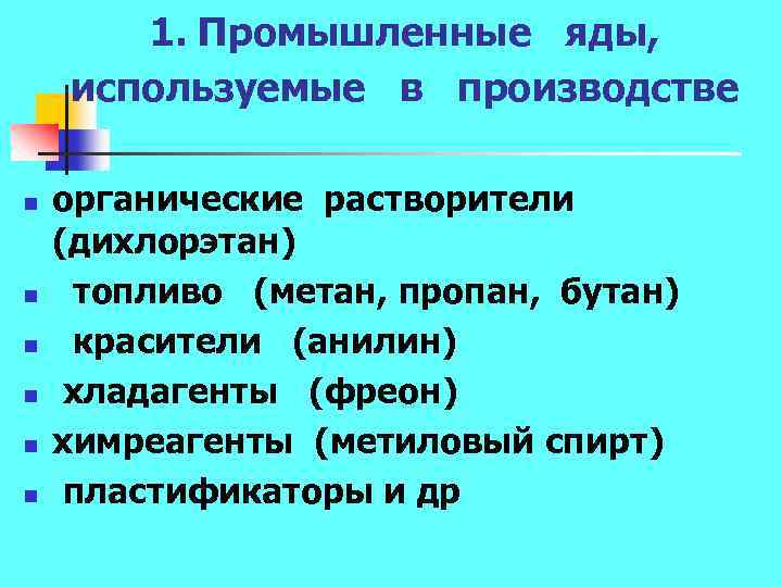1. Промышленные яды, используемые в производстве n n n органические растворители (дихлорэтан) топливо (метан,