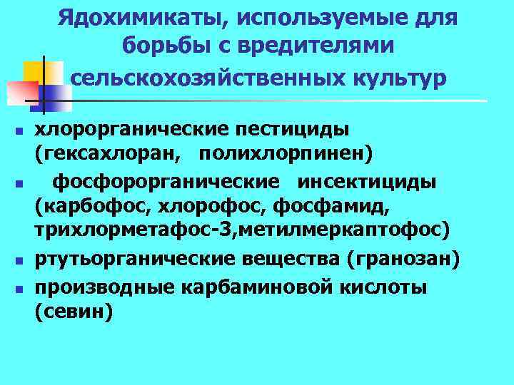 Ядохимикаты, используемые для борьбы с вредителями сельскохозяйственных культур n n хлорорганические пестициды (гексахлоран, полихлорпинен)