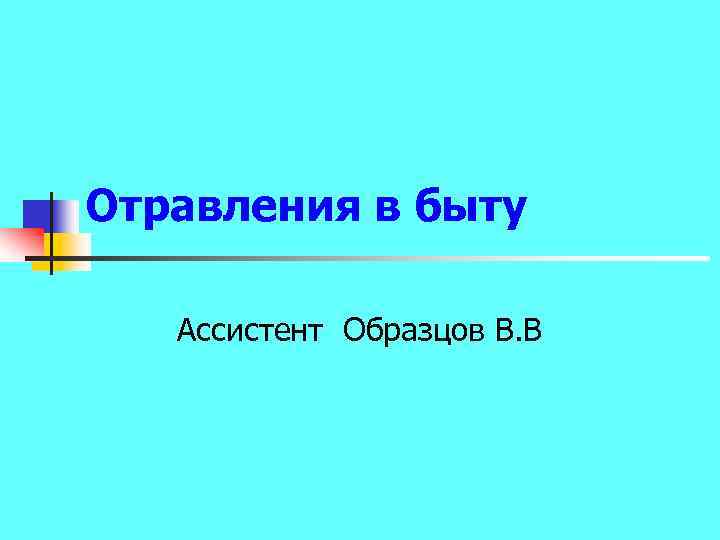 Отравления в быту Ассистент Образцов В. В 