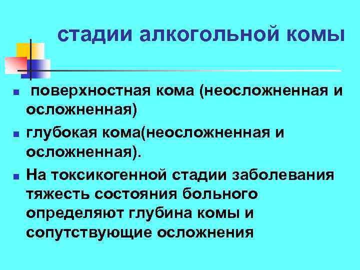 стадии алкогольной комы n n n поверхностная кома (неосложненная и осложненная) глубокая кома(неосложненная и