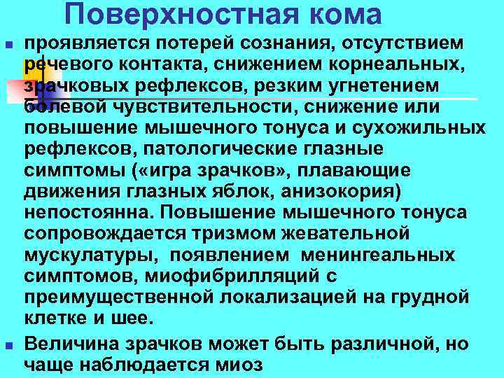 Поверхностная кома n n проявляется потерей сознания, отсутствием речевого контакта, снижением корнеальных, зрачковых рефлексов,