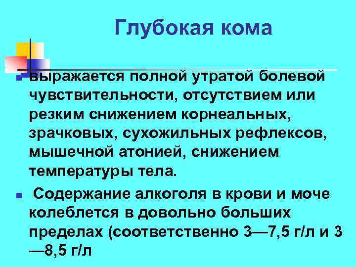 Глубокая кома n n выражается полной утратой болевой чувствительности, отсутствием или резким снижением корнеальных,