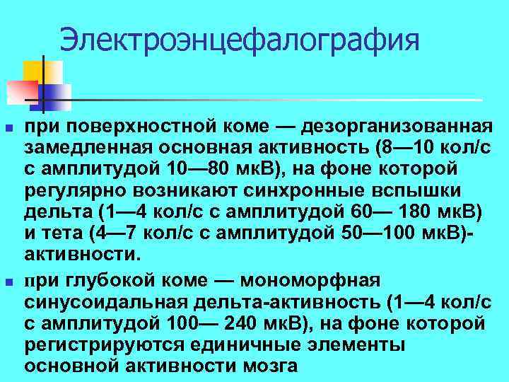 Электроэнцефалография n n при поверхностной коме — дезорганизованная замедленная основная активность (8— 10 кол/с