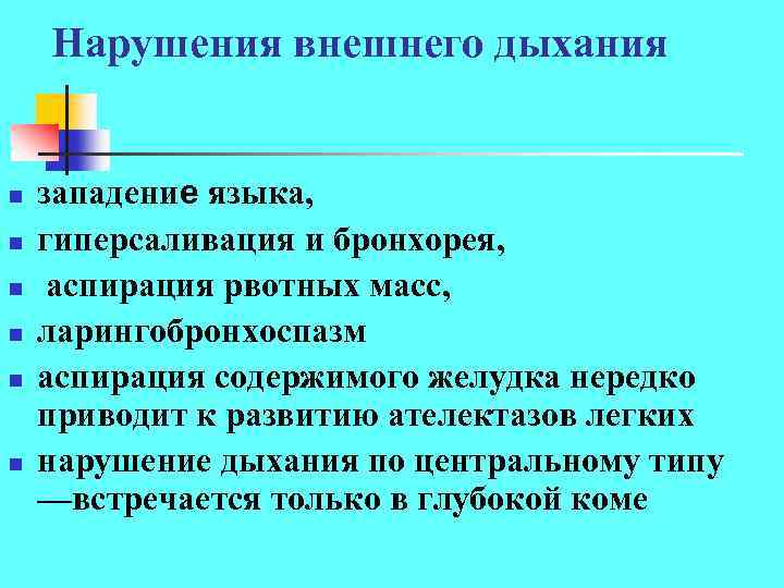 Нарушения внешнего дыхания n n n западение языка, гиперсаливация и бронхорея, аспирация рвотных масс,