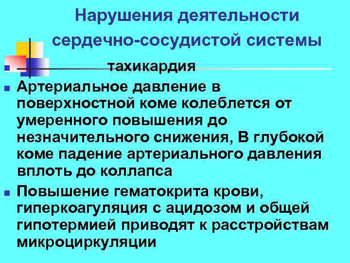 Нарушения деятельности сердечно сосудистой системы n n n тахикардия Артериальное давление в поверхностной коме