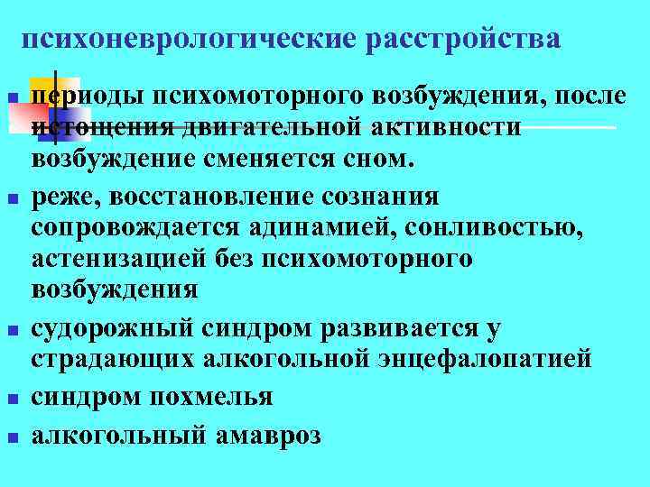 психоневрологические расстройства n n n периоды психомоторного возбуждения, после истощения двигательной активности возбуждение сменяется