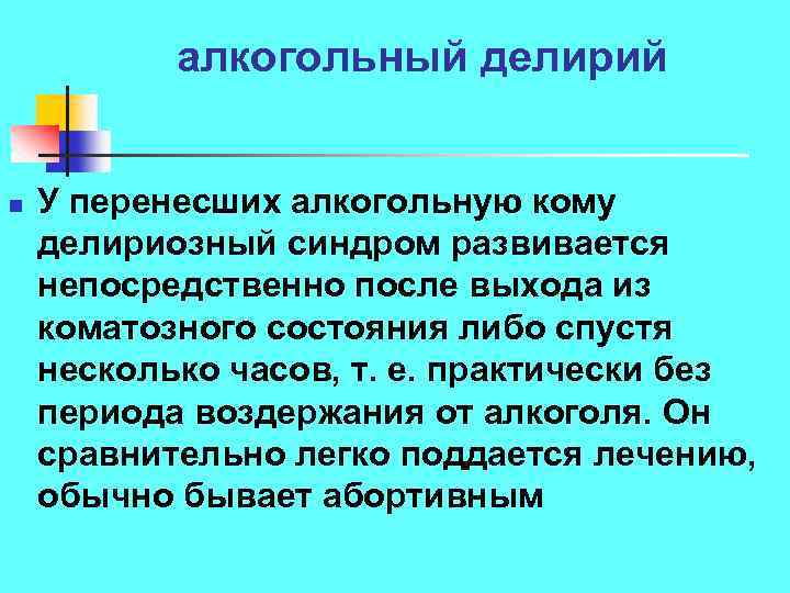 алкогольный делирий n У перенесших алкогольную кому делириозный синдром развивается непосредственно после выхода из