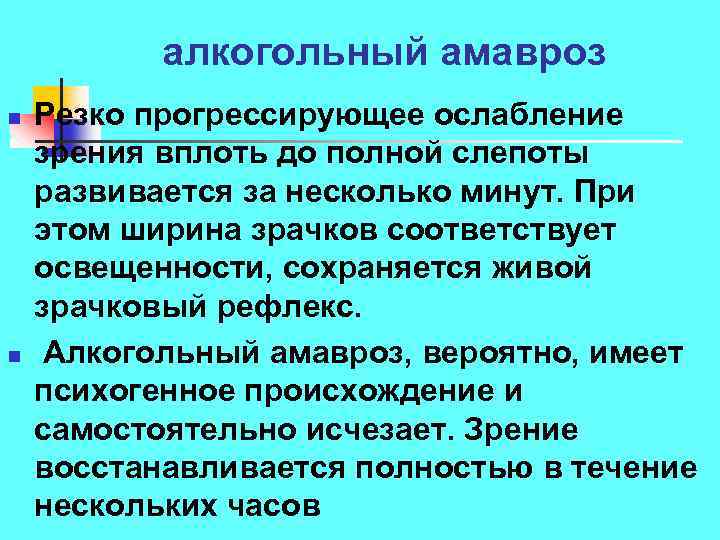 алкогольный амавроз n n Резко прогрессирующее ослабление зрения вплоть до полной слепоты развивается за