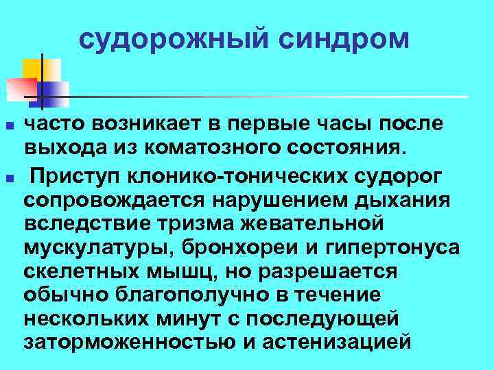 судорожный синдром n n часто возникает в первые часы после выхода из коматозного состояния.